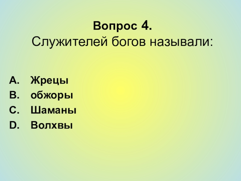 Служителями богов в древнем египте называли. Служители Бога назывались. Как звали служителей богов. Как назывался служители богов. Как называют служителей богов.