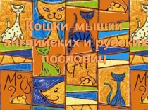 Кошки-мышки английских пословиц (научная работа)