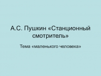 Презентация по русской литературе на тему А.С. Пушкин Станционный смотритель
