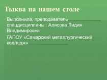 Презентация по спец. предмету на тему Тыква на нашем столе