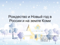 Презентация Рождество и Новый год в России и на Коми земле