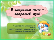 Проект В здоровом теле - здоровый дух!