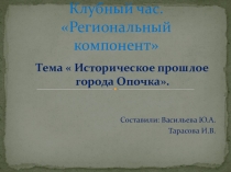 Презентация Историческое прошлое города Опочка