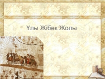 Ұлы Жібек Жолының даму тарихы