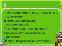 Презентация по химии по теме:  Металлы