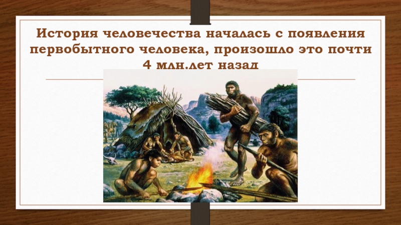 Начало человечества. История человечества. История человечества началась. История человечества рассказ.