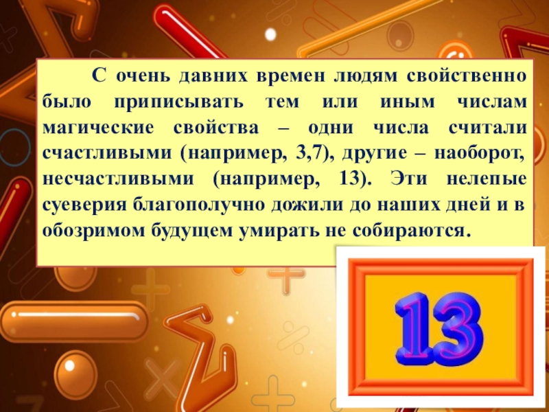 Презентация число 13