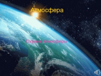 Презентация по дисциплине Экологические основы природопользования на тему Охрана атмосферы