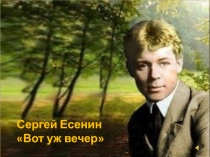 Презентация к стихотворению Вот уж вечер С.Есенина