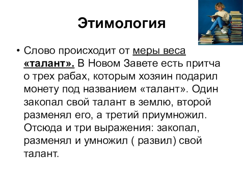 Пацан этимология. Талант происхождение слова. Доклад о этимологии. Сообщение о этимологии слов. Этимология слова талант.