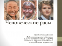 Презентация по биологии 11 кл Человеческие расы