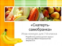 Презентация к этимологическому конкурсу -игре (задания)