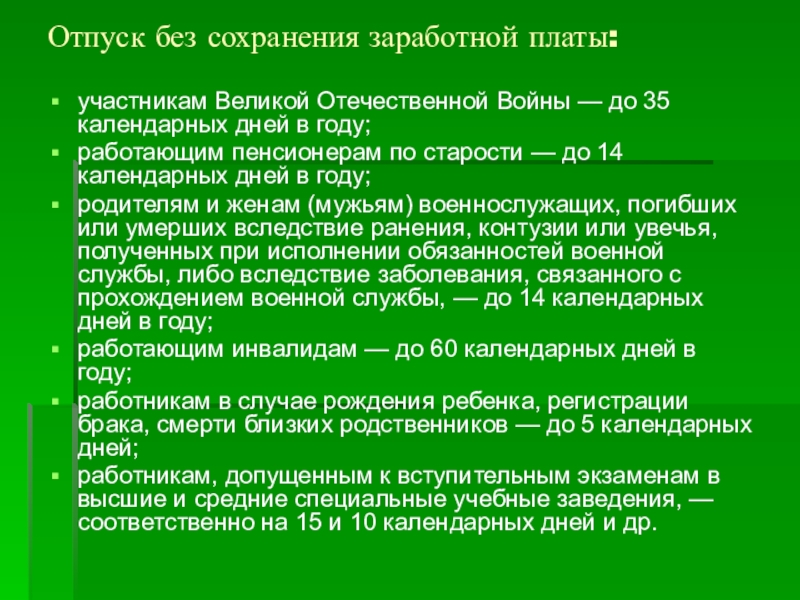 Отпуск без сохранения заработной платы. Отпуск без сохранения заработной пл. Отпуск без сохранения зараб. День без сохранения заработной.