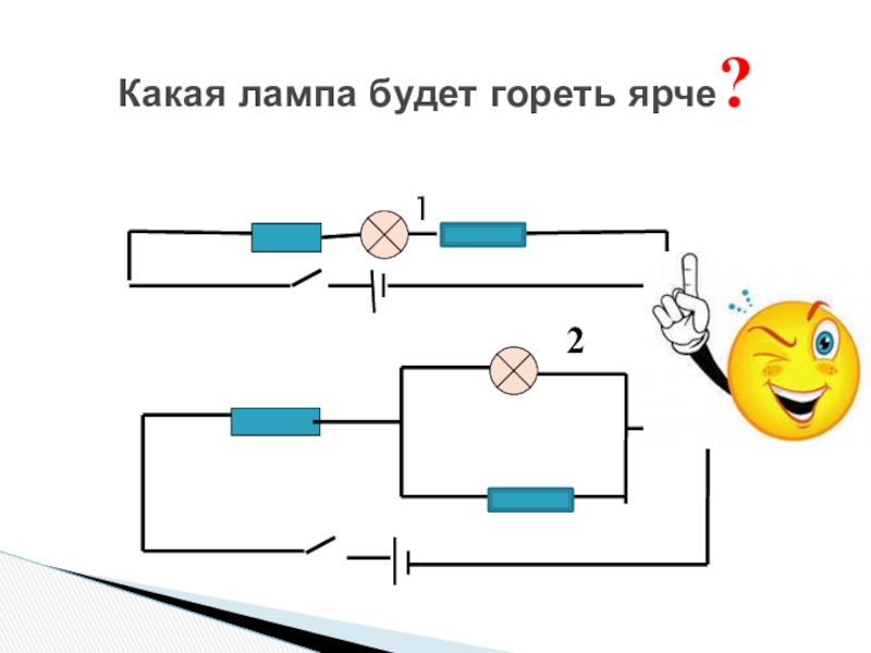 Какая будет светить ярче. Какая лампа будет гореть ярче. Какая из лампочек будет гореть ярче. Параллельное соединение лампочки и моторчика. Какая лампа горит ярче.