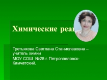 Презентация по химии на тему: Первоначальные представления о химической реакции и химическом уравнении