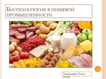 Биология. презентация на тему Пищевая промышленность