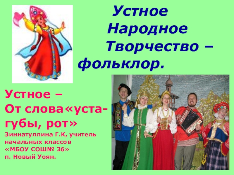 Доклад по теме Русский народный фольклор 