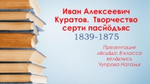 Презентация о жизни и творчестве И.А. Куратова