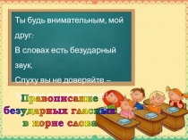 Презентация по русскому языку Правописание безударных гласных, 2 класс