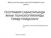 БАЯНДАМА ГЕОГРАФИЯ САБАҚТАРЫНДА ЖАҢА ТЕХНОЛОГИЯЛАРДЫ ТИІМДІ ПАЙДАЛАНУ