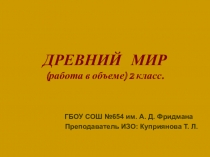 Древний мир. Работа в объеме. Пластилин.