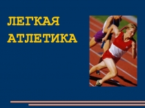 Презентация по физкультуре на тему Техника бега на короткие дистанции
