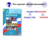 Презентация по обществознанию на тему Загадка человека (5 класс)