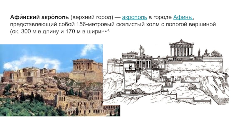 Афи́нский акро́поль (верхний город) — акрополь в городе Афины, представляющий собой 156-метровый скалистый холм с пологой вершиной