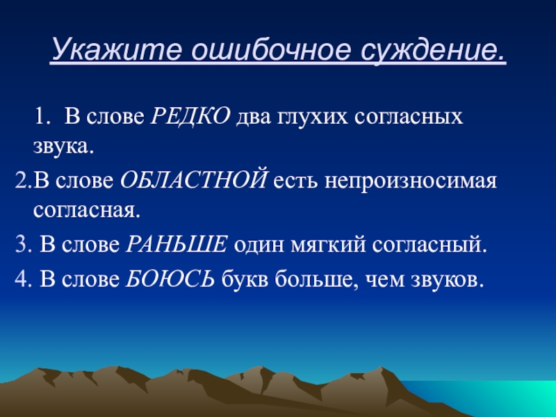 Укажите ошибочное суждение в слове ошибочный