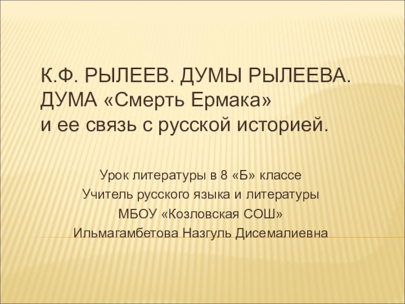Доклад: Рылеев К.Ф.