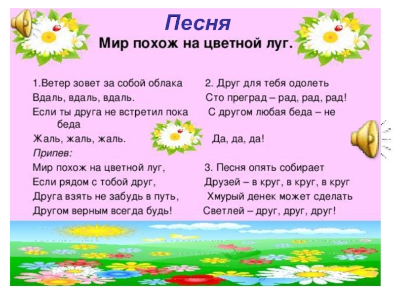 Мир цветной луг песня. Мир похож на цветной луг. Мир похож на цветной луг слова. Песня мир похож на цветной луг. Мир прхож на цветной Луук.