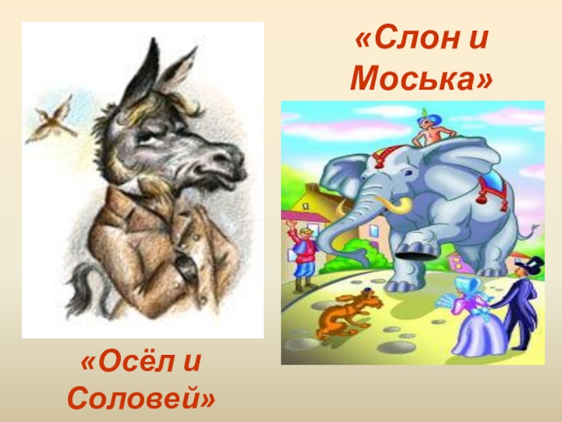 Осел и соловьев. Проект осел и Соловей. Крылов осел и Соловей пословица. Пословица осел и Соловей. Слон и Соловей.