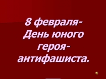 пионеры - герои  презентация ко дню юного-героя антифашиста