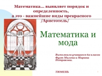 Исследовательский проект по математике Математика и мода (6 класс)