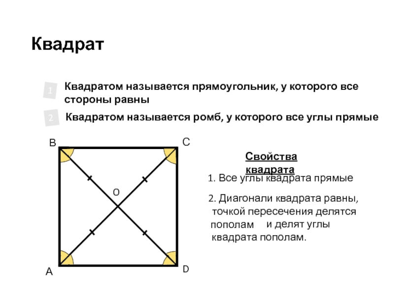 Прямоугольник у которого все стороны равны называется. Квадратом называется прямоугольник. Сформулируйте основные свойства квадрата. Квадратом называется прямоугольник у которого все стороны. Свойства квадрата 8 класс.