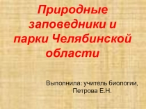 Презентация по биологии Природные заповедники Челябинской области