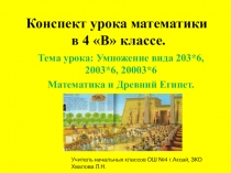Презентация урока математики в 4 классе по теме Умножение вида 203*6, 2003*6. Математика и Древний Египет