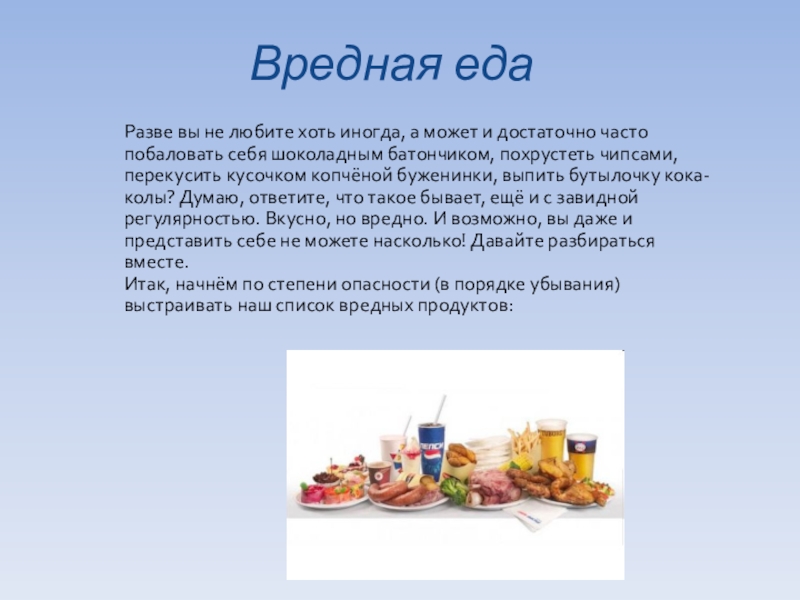 Полезные продукты и вредные продукты презентация