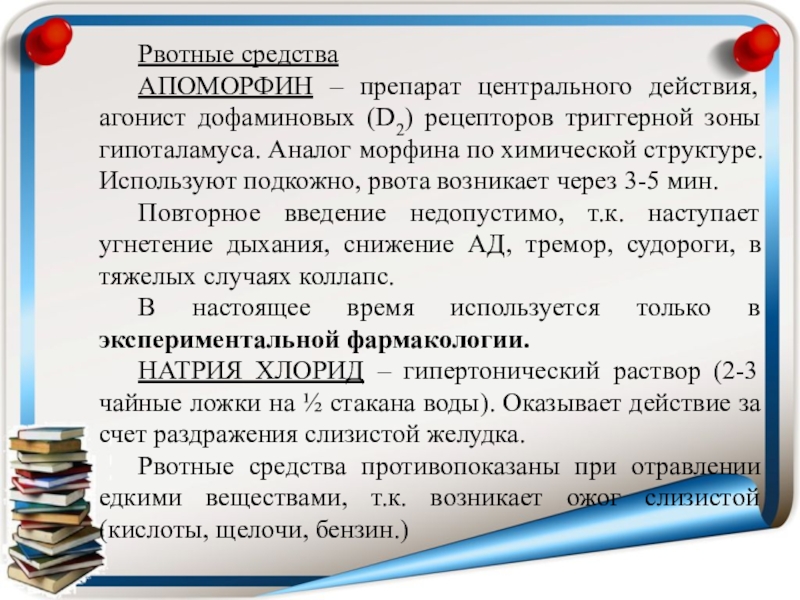 Рвотные средства. Рвотные препараты. Рвотные лекарственные средства. Рвотные препараты центрального действия. Таблетки вызывающие рвоту без рецептов.