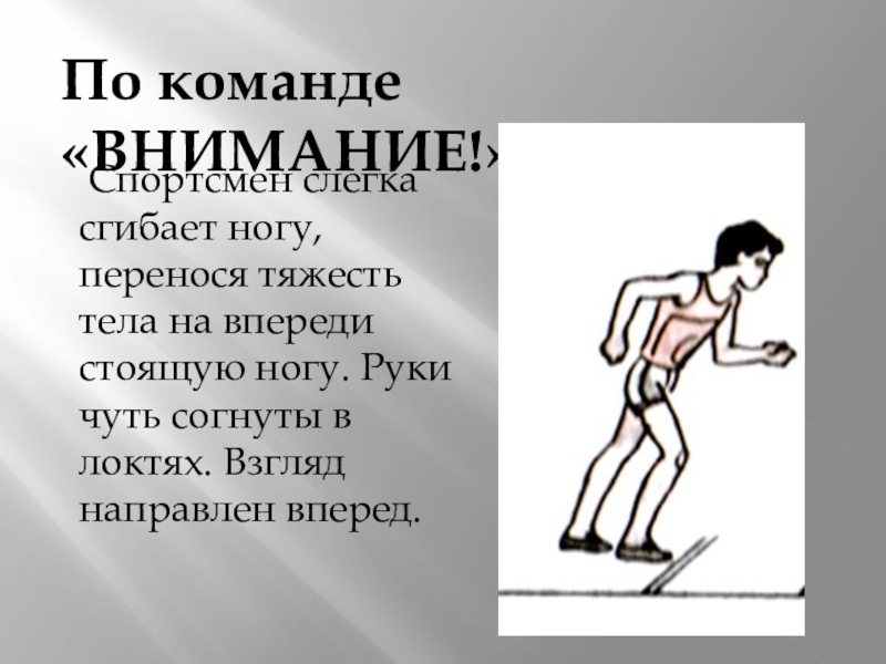 Впереди стоящая. Внимание спортсмены. По команде внимание. Переносим тело на согнутых руках. Спортсмен впереди.