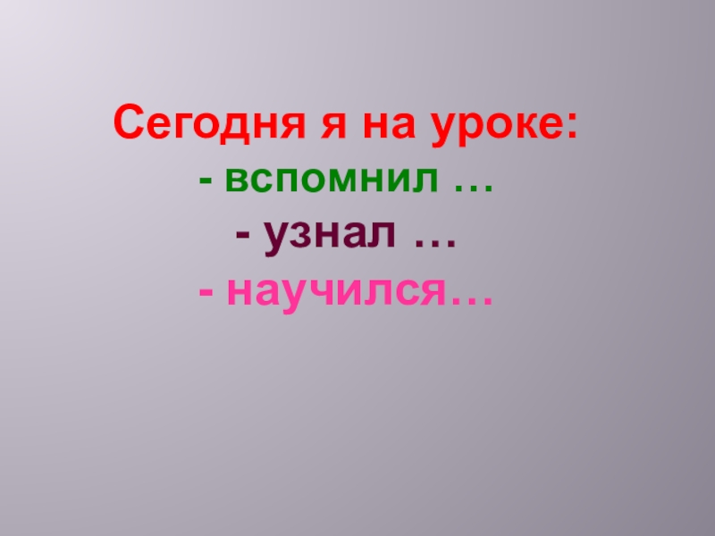 Вспомнили узнали. Слайд повторим, узнаем, научимся. Вспомним узнаем научимся. Научимся повторим узнаем вспомним.