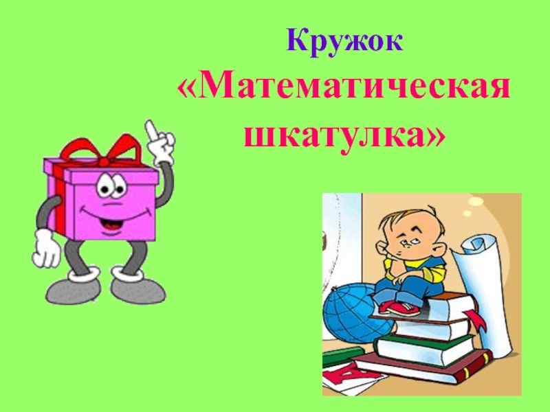 Кружки по математике в школе