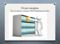 Презентация Отдел кадров для учащихся 10 классов
