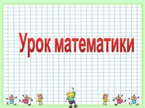 Презентация по математике на тему Периметр (2 класс)