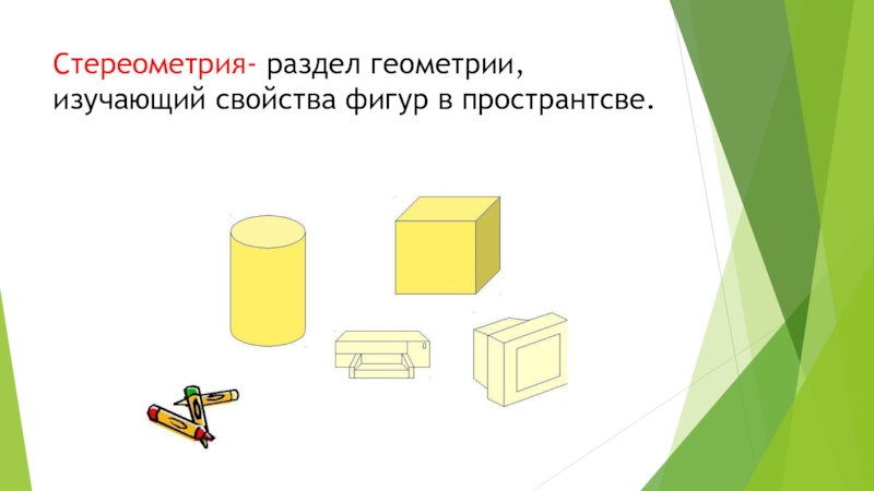 Изучает свойства фигур. Раздел геометрии изучающий свойства плоских фигур. Геометрия-это раздел математики, изучающий свойства фигур Автор.