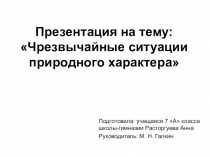 Презентация по ЧС природного характера ученицы 7 класса