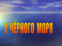 ПрезентацияУ Черного моря