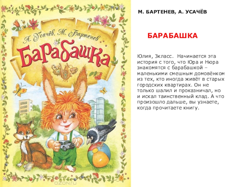 Список книг усачева. Андрей Усачев Барабашка. Усачев Бартенев "Барабашка". Усачев а., Бартенев м. Барабашка. Усачев а. "Барабашка".