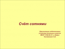 Презентация по математике на тему  Счёт сотнями(3класс)