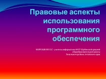 Урок информатики: Правовые аспекты использования программного обеспечения